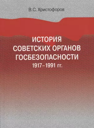 История советских органов госбезопасности. 1917-1991 гг. Учебное пособие — 2759678 — 1