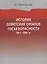 История советских органов госбезопасности. 1917-1991 гг. Учебное пособие — 2759678 — 1