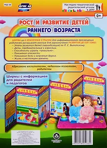 Рост и развитие детей раннего возраста. Ширма с информацией для родителей и педагогов