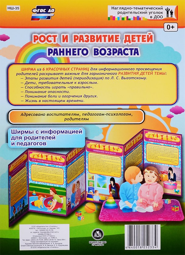 Книга Рост и развитие детей раннего возраста. Ширма с информацией для родителей и педагогов () — 1