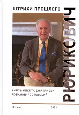 Рюрикович: штрихи прошлого. Князь Никита Дмитриевич Лобанов-Ростовский. Коллективная монография — 3021134 — 1