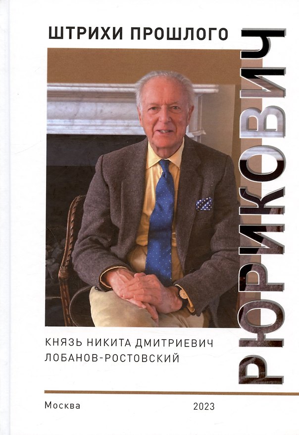 Книга Рюрикович: штрихи прошлого. Князь Никита Дмитриевич Лобанов-Ростовский. Коллективная монография () — 1