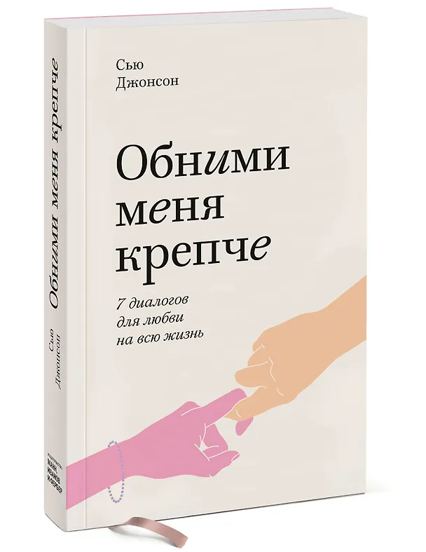Книга Обними меня крепче. Семь диалогов для любви на всю жизнь (Сью Джонсон) — 4