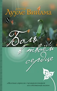 Боль в твоем сердце