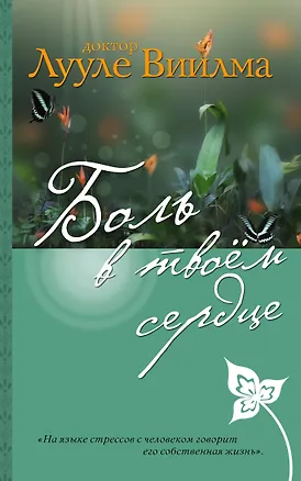 Книга Боль в твоем сердце (Лууле Виилма)