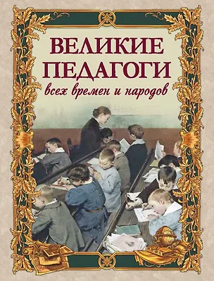 Книга Великие педагоги всех времен и народов ()
