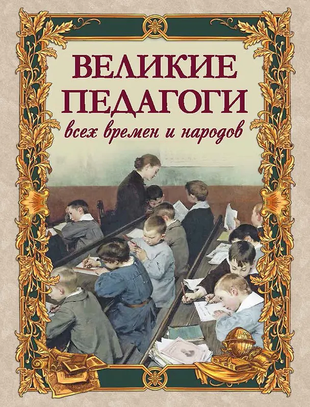 Книга Великие педагоги всех времен и народов () — 1