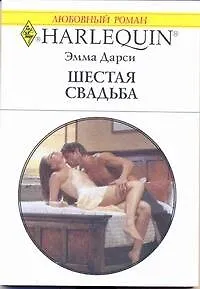Книга Шестая свадьба: Роман / (мягк) (Любовный роман 1984). Дарси Э. (АСТ) (Эмма Дарси)