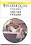 Шестая свадьба: Роман / (мягк) (Любовный роман 1984). Дарси Э. (АСТ) — 2223232 — 1