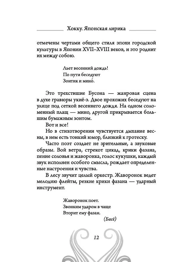 Книга Хокку. Японская лирика. Плакучей ивы тень... (Бусон, Исса, Мацуо Басё) — 12