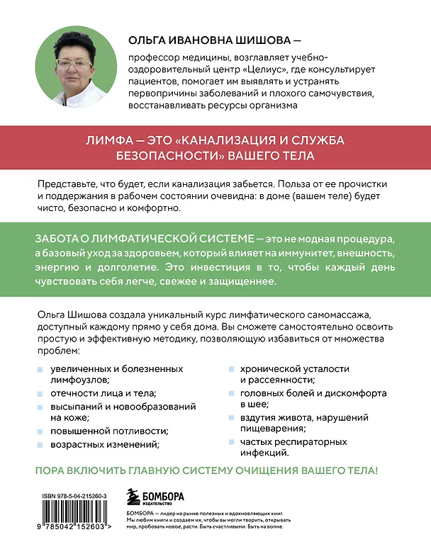 Книга Лимфатический самомассаж. Практики, которые избавят вас от отечности, чувства тяжести и нормализуют пищеварение (Ольга Шишова) — 2