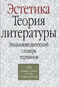 Книга Эстетика.Теория литературы: Энциклопедический словарь терминов. 1300 основных терминов эстетики и те () — 1