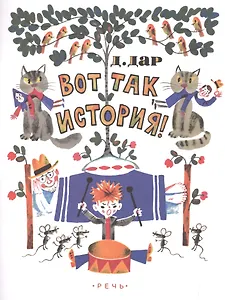 Вот так история! Илл. Беломлинский М.С.