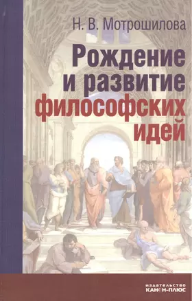 Рождение и развитие философский идей. Историко-философские очерки и портреты — 2544817 — 1