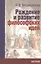 Рождение и развитие философский идей. Историко-философские очерки и портреты — 2544817 — 1