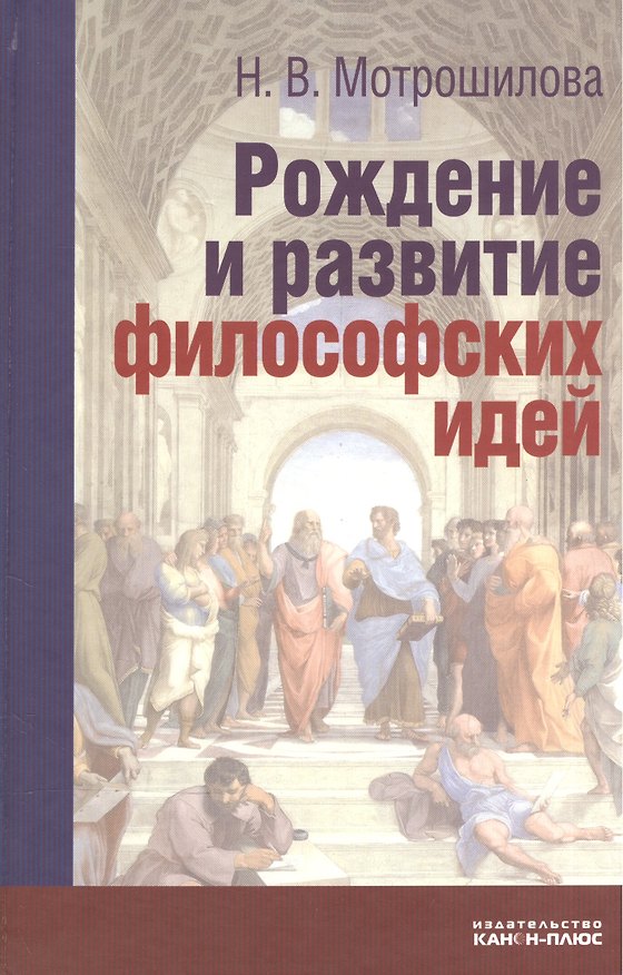 Книга Рождение и развитие философский идей. Историко-философские очерки и портреты () — 1