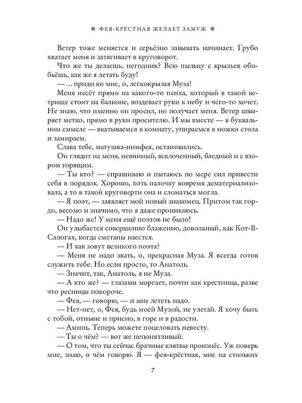 Книга Фея-Крёстная желает замуж (Яся Белая) — 9