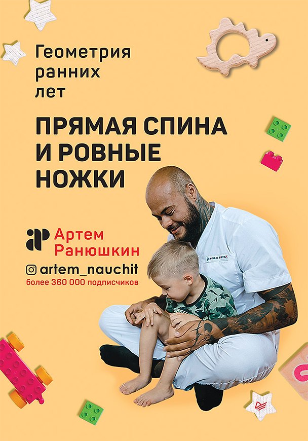 Книга Прямая спина и ровные ножки. Геометрия ранних лет (Артём Ранюшкин) — 1