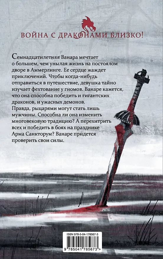 Книга Ванара. Возвращение чудовищ (#1) (Марк Вамслер) — 2
