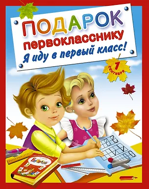 Книга Подарок первокласснику. Я иду в первый класс ! Подарочный комплект из 4 книг в суперобложке ()