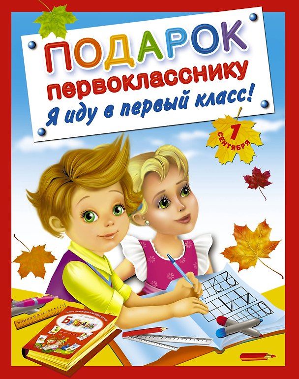 Книга Подарок первокласснику. Я иду в первый класс ! Подарочный комплект из 4 книг в суперобложке () — 1