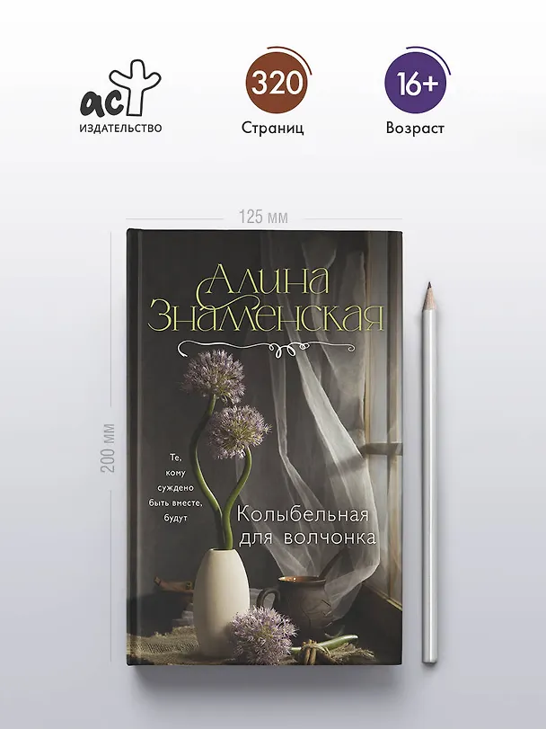 Книга Колыбельная для волчонка (Алина Знаменская) — 7