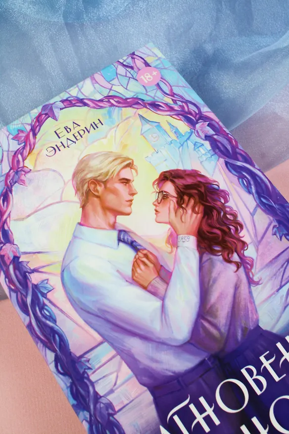 Книга Мгновения вечности (Ева Эндерин) — 18