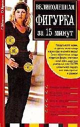 Великолепная фигурка за 15 минут (90х60х90)(мягк). Эйтвин Г. (Аст)