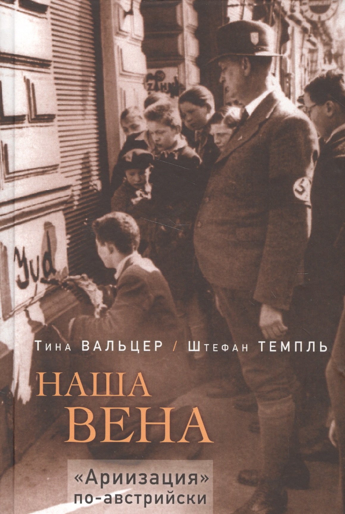 Наша Вена. 