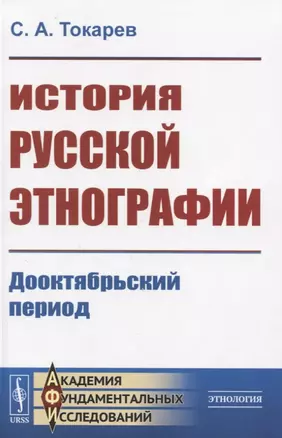 История русской этнографии. Дооктябрьский период — 2831329 — 1