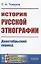 История русской этнографии. Дооктябрьский период — 2831329 — 1