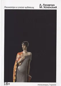 Посмотри в глаза чудовищ: роман