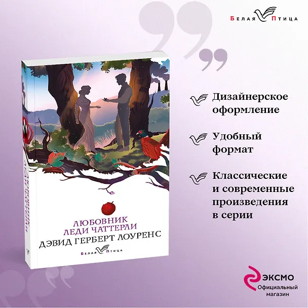 Книга Любовник леди Чаттерли (Дэвид Лоуренс) — 5