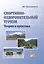 Спортивно-оздоровительный туризм. Теория и практика — 3043167 — 1