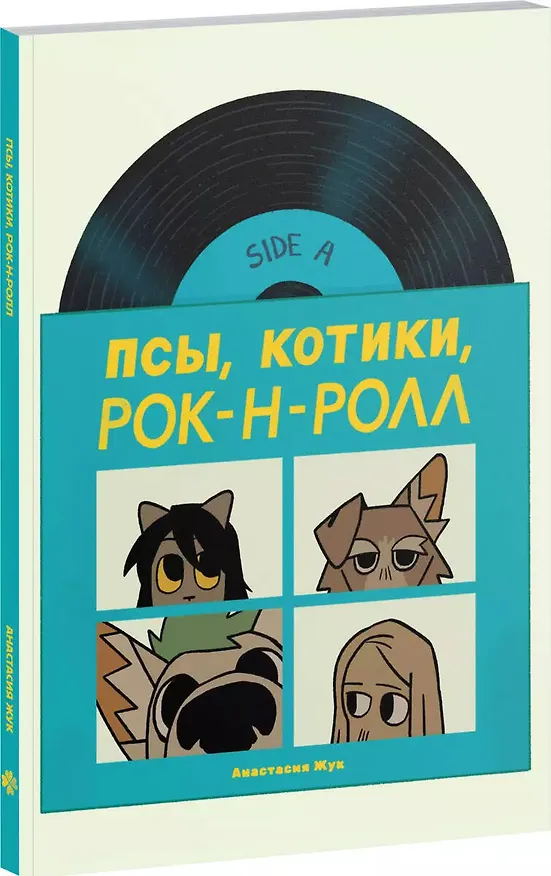 Псы, Котики, Рок-н-ролл 3005687 — 6