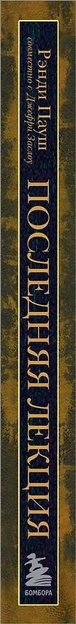 Книга Последняя лекция. Мудрая книга о силе мечты (Рэнди Пауш) — 3