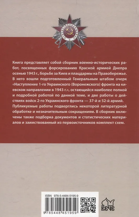 Книга Битва за Днепр. Штурм "Восточного вала" 1943 (Владислав Гончаров) — 2