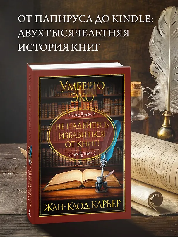 Книга Не надейтесь избавиться от книг! (Жан-Клод Карьер, Умберто Эко) — 5