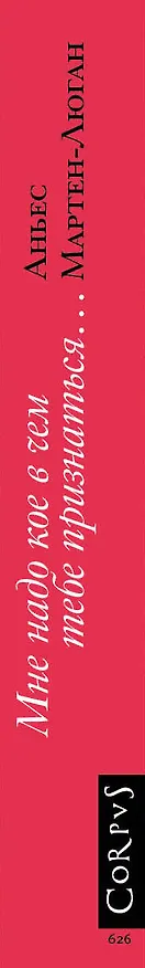 Книга Мне надо кое в чем тебе признаться (Аньес Мартен-Люган) — 3