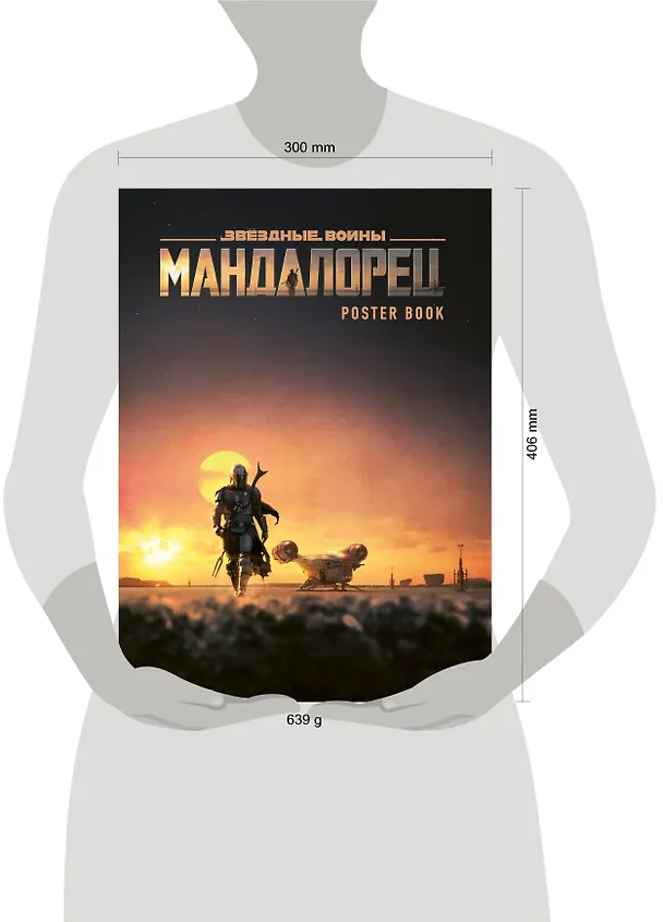 Мандалорец. Постер-бук 2829043 — 3