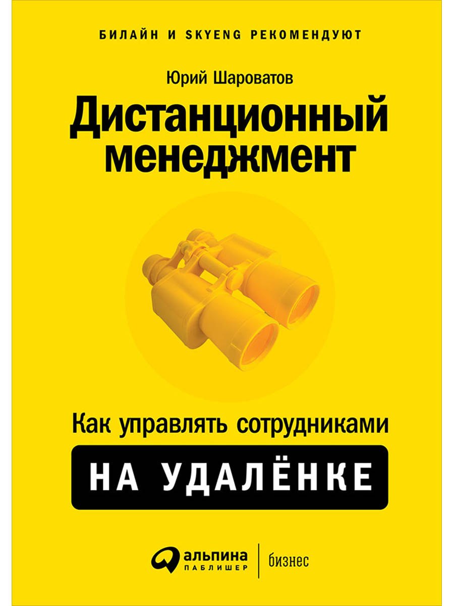 

Дистанционный менеджмент: Как управлять сотрудниками на удалёнке