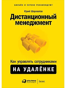 Дистанционный менеджмент: Как управлять сотрудниками на удалёнке