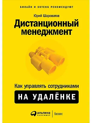 Книга Дистанционный менеджмент: Как управлять сотрудниками на удалёнке (Юрий Шароватов)