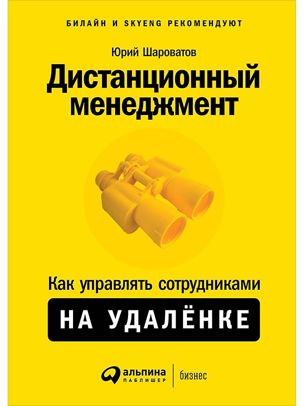 Книга Дистанционный менеджмент: Как управлять сотрудниками на удалёнке (Юрий Шароватов) — 1