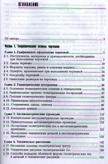 Книга Техническая графика. Теория и практика. Учебное пособие (Маргарита Макарова) — 2