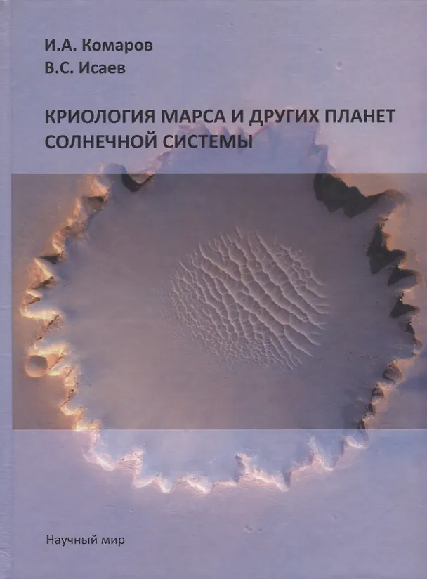Книга Криология Марса и других планет Солнечной системы (Илья Комаров) — 1