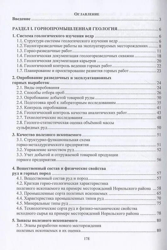 Книга Горнопромышленная геология месторождений полезных ископаемых () — 2