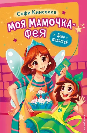 Книга День шалостей (выпуск 1) (Софи Кинселла)