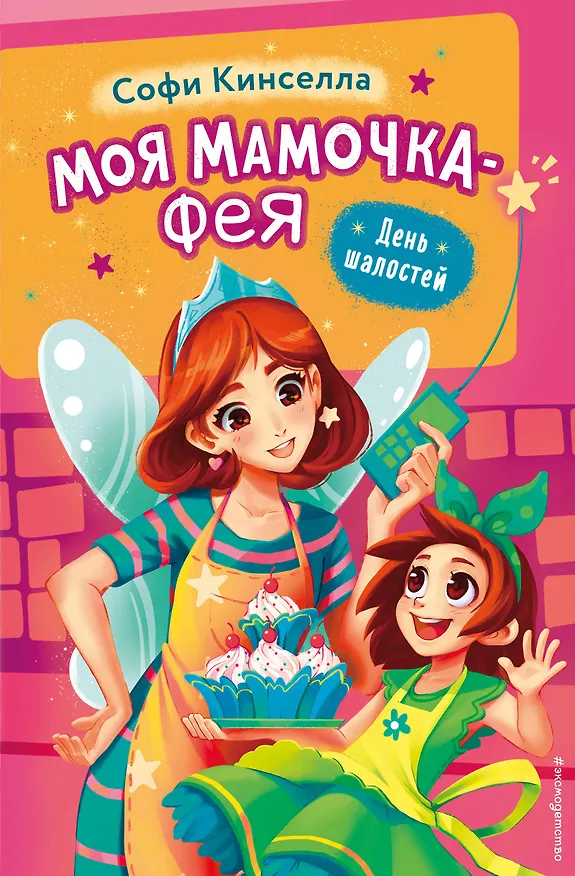 Книга День шалостей (выпуск 1) (Софи Кинселла) — 1