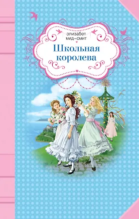 Книга Школьная королева: роман (Элизабет Мид-Смит)